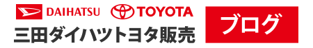 三田ダイハツトヨタ販売ブログ